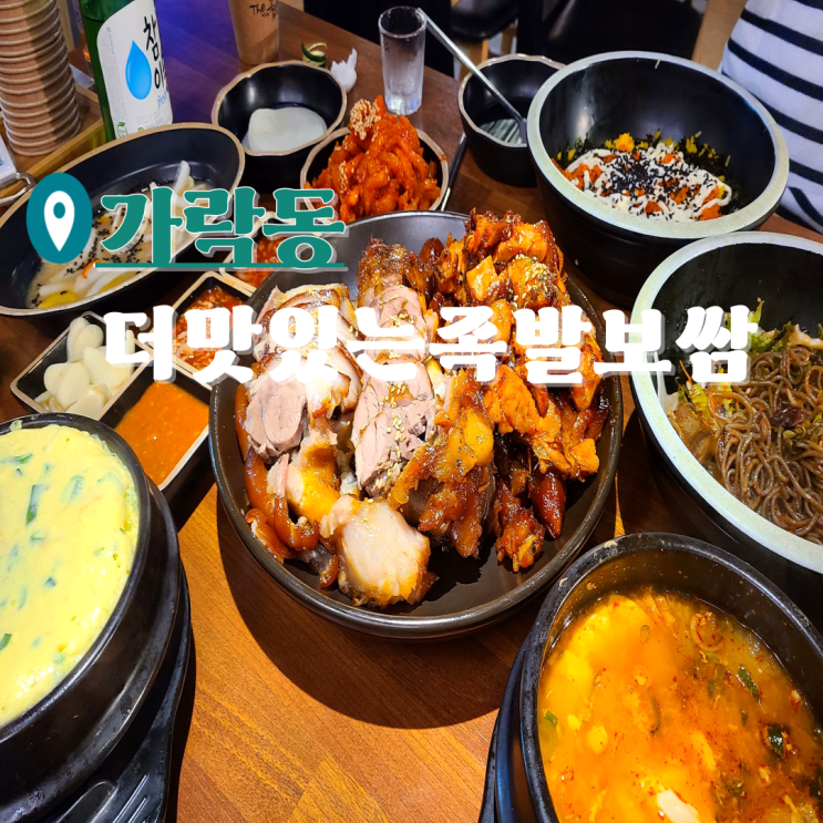  가락동 맛집 가성비 좋은 족발 더맛있는족발보쌈