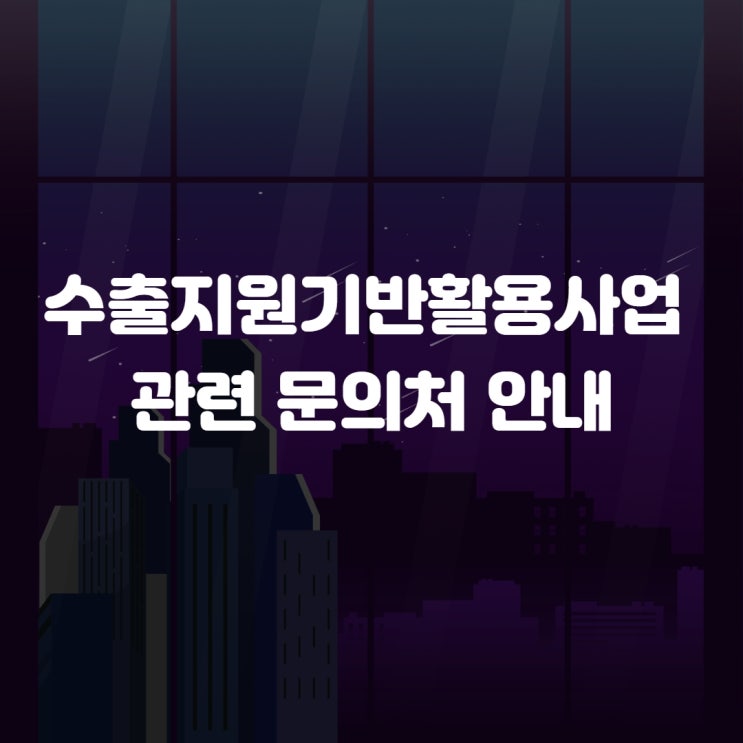  수출지원기반활용사업 관련 문의처 안내입니다