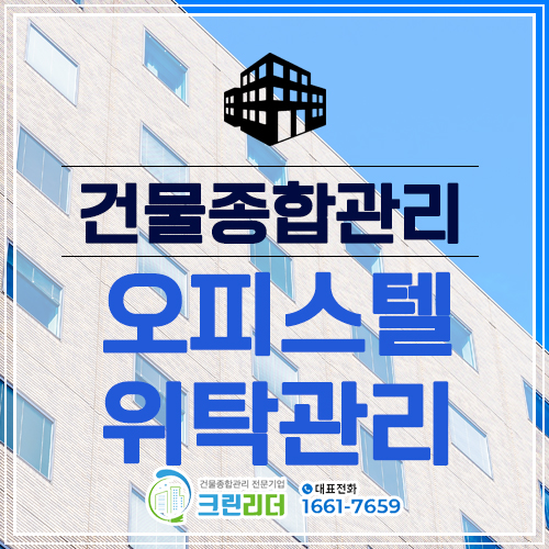  [인천,부평,부천,시흥,김포,일산,고양,안산,의정부,서울 건물관리]오피스텔 위탁관리업체 위탁관리장점