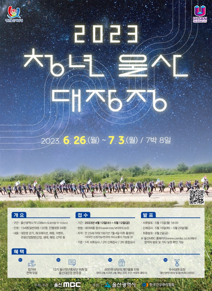 [대학생 대외활동] 2023 청년울산대장정 U-ROAD 참가자 모집