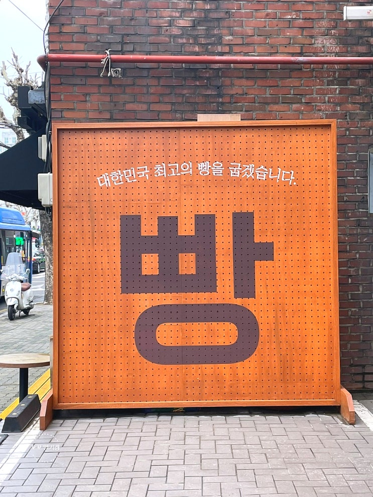  홍대 연남 빵집 빵투어 필수코스 - 만동제과