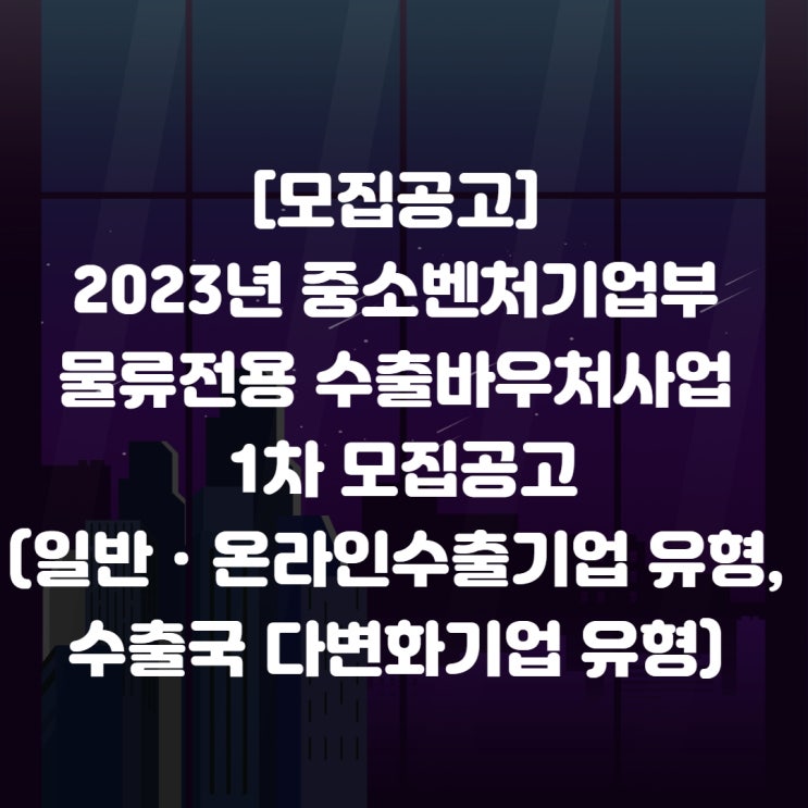  모집공고 일반, 온라인수출기업 유형, 수출국 다변형기업 유형