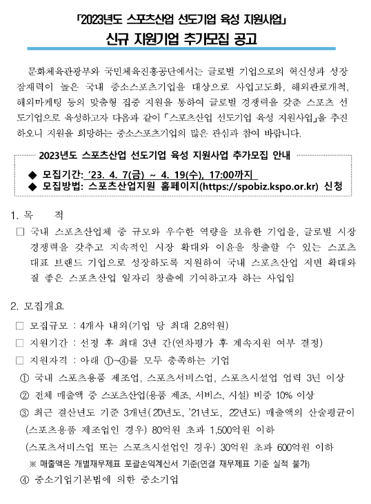 2023년 스포츠산업 선도기업 육성 지원사업 신규 지원기업 추가모집 공고 2023년 스포츠산업 선도기업 육성 지원사업 신규 지원기업 추가모집 공고