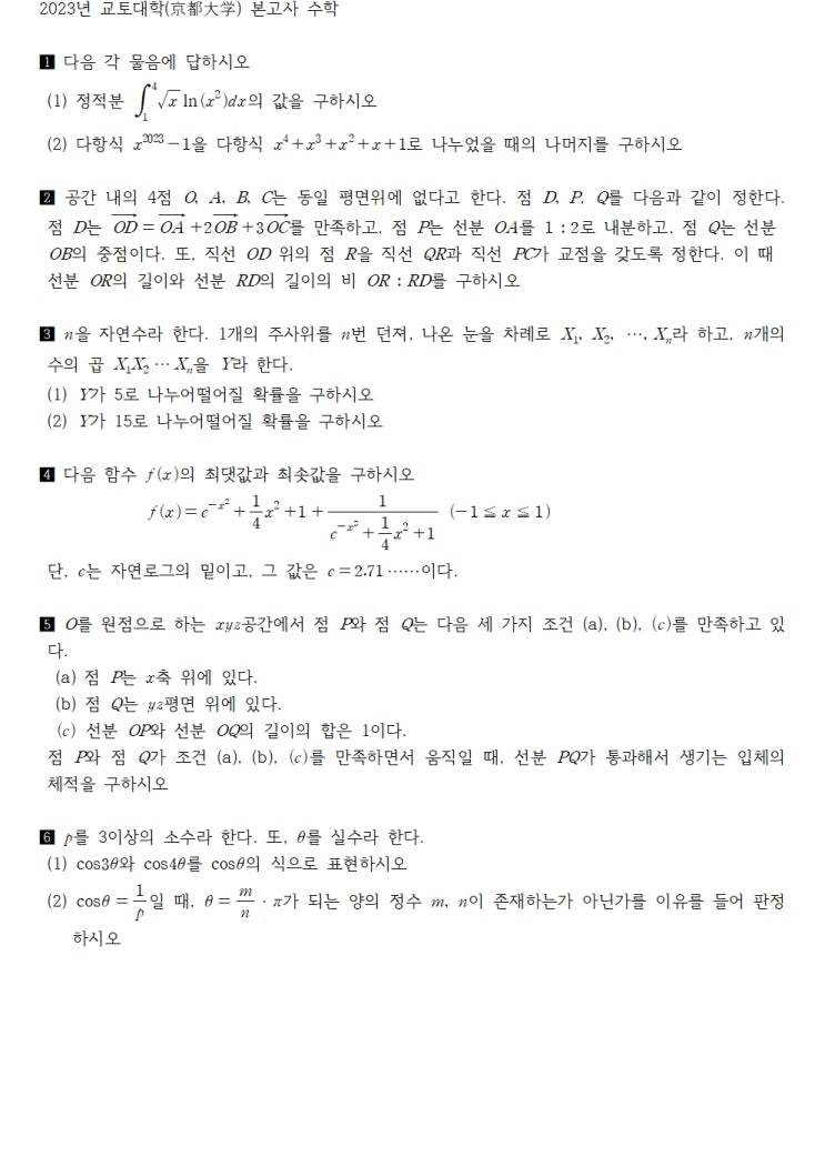  2023년 교토대학(京都大学) 본고사 수학