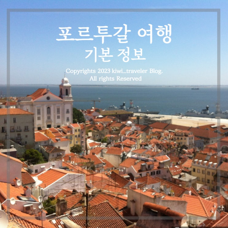 포르투갈 여행 기초 정보 - 비행시간 시차 치안 리스본 3월 4월 5월 날씨