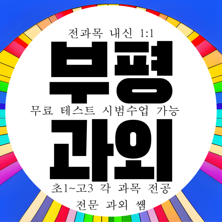  부평 열우물 고등 영어과외 중학생 수학과외 중등 부광고 내신 산곡고 국어 과학