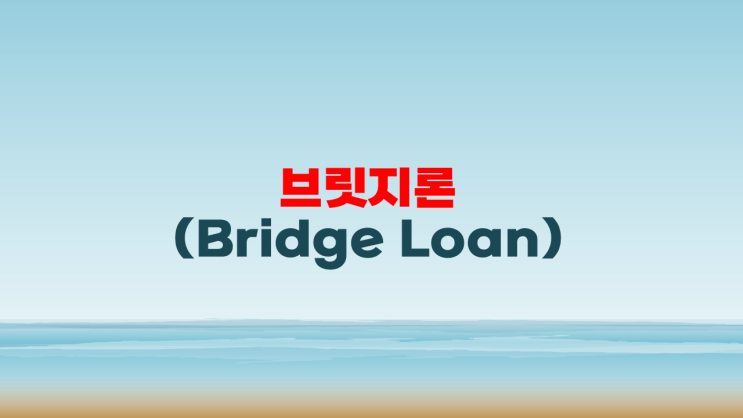 부동산 개발 브리지론(Bridge Loan) 알아보기