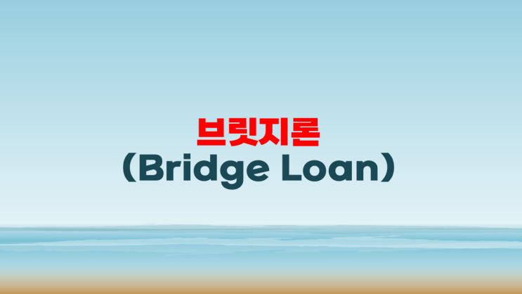  부동산 개발 브리지론(Bridge Loan) 알아보기