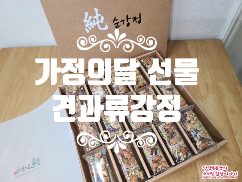 가정의달선물 어버이날선물은 순강정에서 견과류강정 선물세트