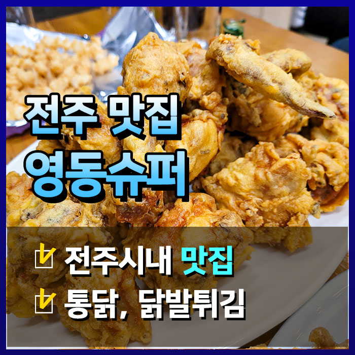  [전주술집] 고추치킨과 닭발로 핫한 가맥집 영동슈퍼