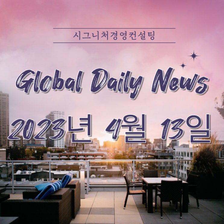  2023년 4월 13일 (목) 데일리글로벌시황(feat.미국증시,한국증시,나스닥,S&P500,KOSPI,미국섹터,금리)