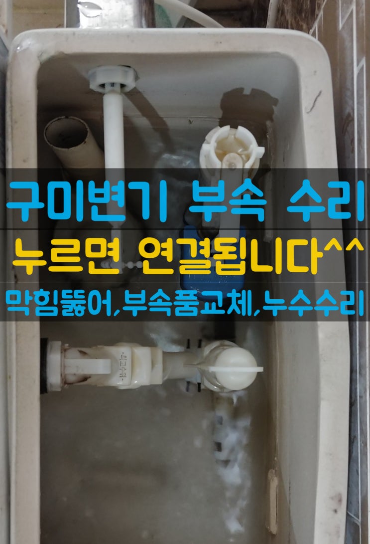  고장난 구미 변기 수리 부속품교체 소변기 뚫어(인의동,인동,황상동,진평동,구평동,옥계동,석적 원룸 아파트 사무실)