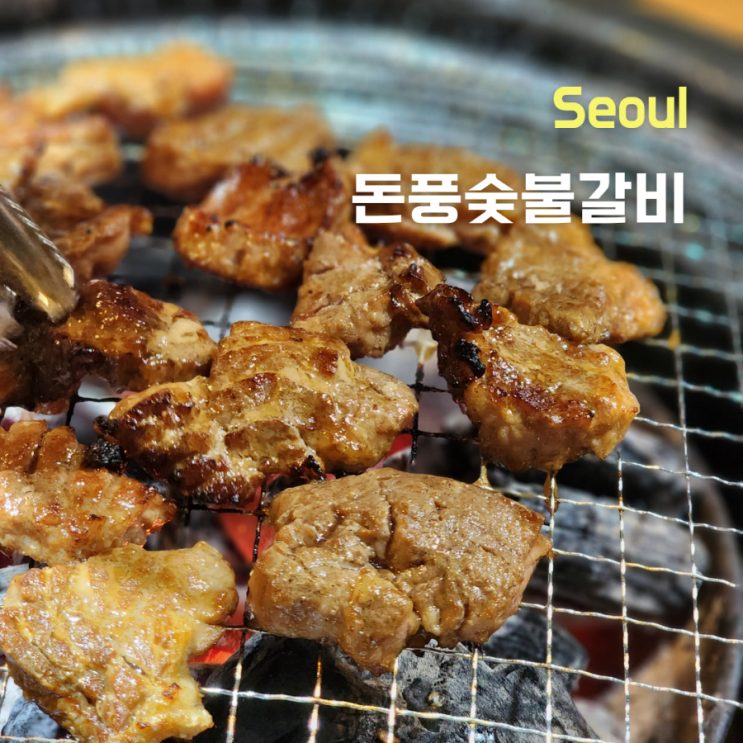  동대문구맛집 돈풍숯불갈비 자극적이지 않은 돼지갈비집 추천