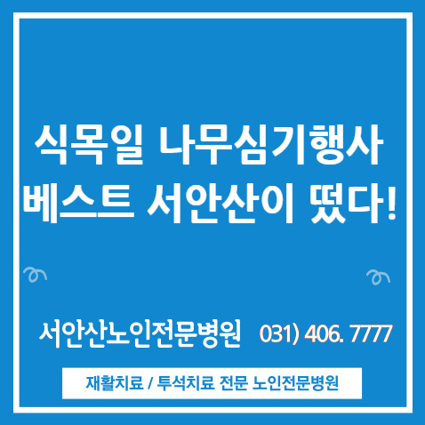  서안산노인전문병원 의료봉사(feat. 안산시 식목일 기념 나무심기행사)