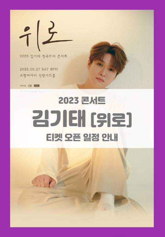 2023 김기태 전국투어 콘서트 위로 부산 기본정보 출연진 티켓팅 할인정보 좌석배치도 일정 2023 김기태 전국투어 콘서트 위로 부산 기본정보 출연진 티켓팅 할인정보 좌석배치도 일정