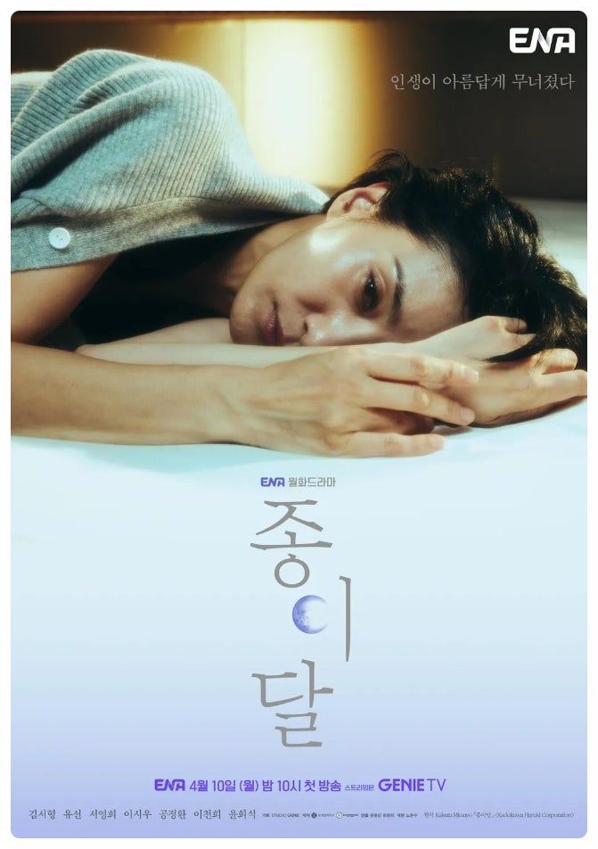  김서형 주연, 종이달 등장인물 인물관계도 기본정보 몇부작 (ENA)