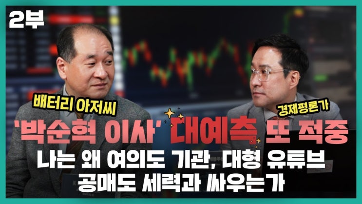 충격!에코프로 사상최대 공매도 폭탄! 배터리 아저씨, 박순혁 이사의 대예측 또 적중! 공매도와의 전쟁은 계속된다