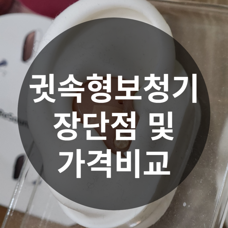  귓속형보청기 종류 선택 방법?