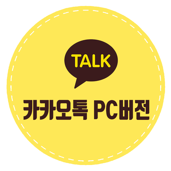  카카오톡 다운로드 PC 버전 설치 그리고 다운로드