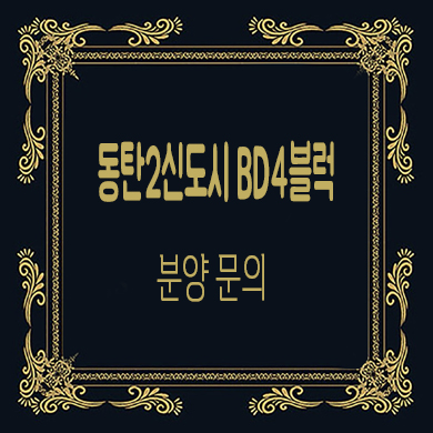  동탄2신도시 블록형 타운하우스 필지 분양 BD4블럭 단독주택 부지 분양가 홍보관 방문예약