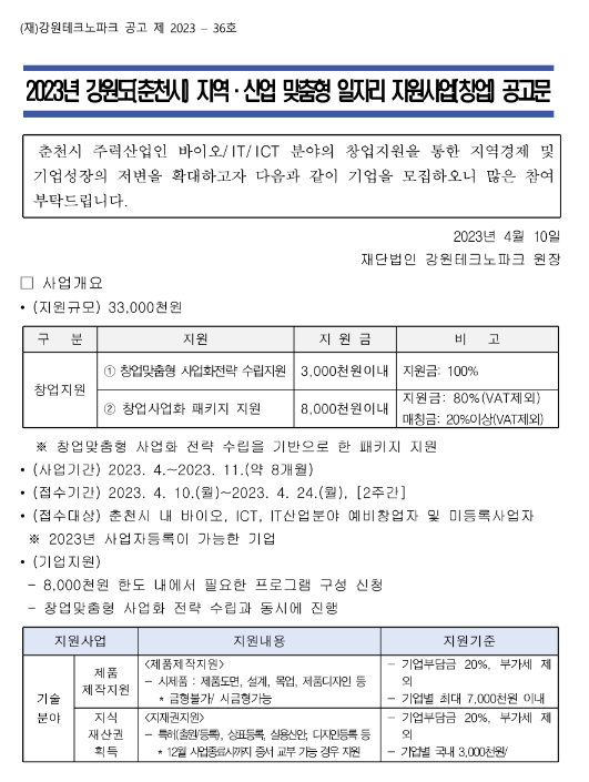 [강원] 춘천시 2023년 지역ㆍ산업 맞춤형 일자리 지원사업(창업) 공고