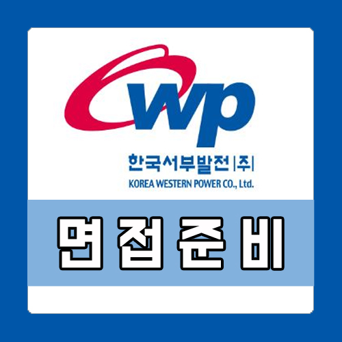 한국서부발전 면접 학원 후기 및 기출 정보 확인하세요!