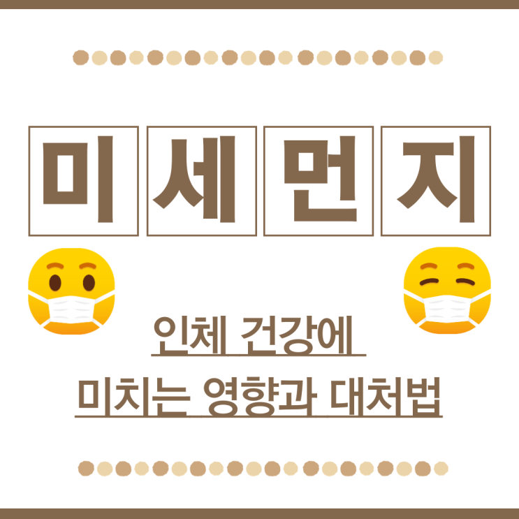  미세먼지, 인체 건강에 미치는 영향과 대처법
