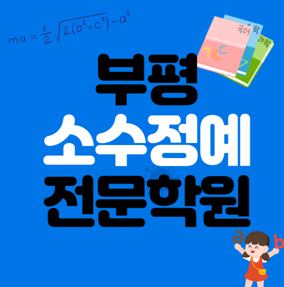  부평역 영어학원 중등 고등 수학학원 공부방 초등 전문으로
