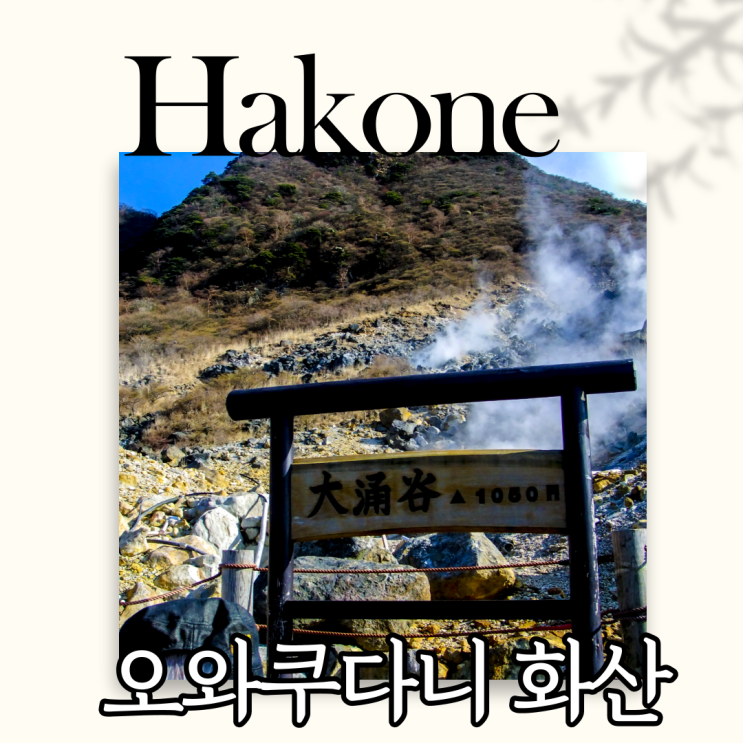  하코네여행 오와쿠다니 유황 화산 지대 (가는방법 / 소개 / 검정 달걀) 총정리