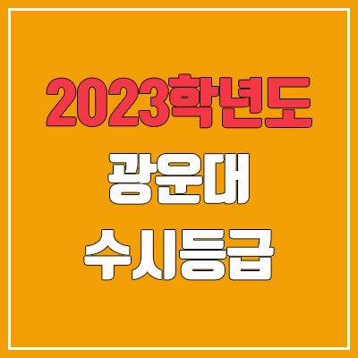 2023 광운대 수시등급 (예비번호, 광운대학교) 2023 광운대 수시등급 (예비번호, 광운대학교)