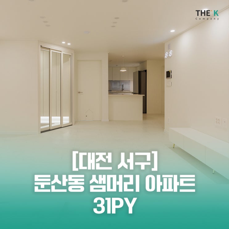  대전 둔산동 샘머리아파트 리모델링후기 인테리어전후 비교해봐요