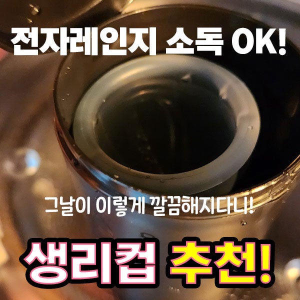 템포 주문하려다가, 생리컵 샀다. 전자렌지소독 클레리컵 생리컵 내돈내산 사용기 (초강력 ....