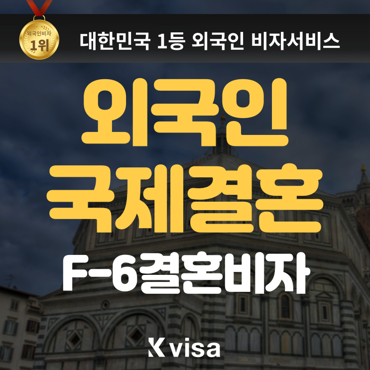  외국인 배우자 한국 F6 결혼비자 신청 밥법 (국제결혼 절차, 준비 서류, F6 비자 신청 안내)