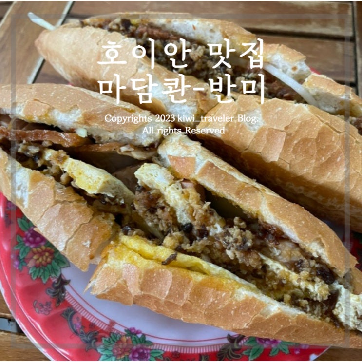  호이안 마담콴-반미퀸 간식으로도 좋은 반미 맛집