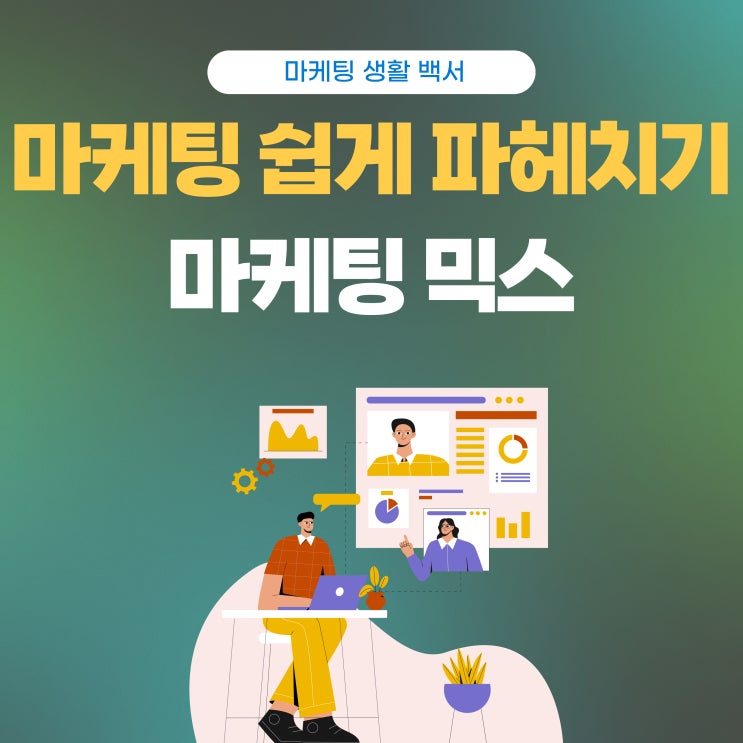  마케팅 믹스 바로 알기