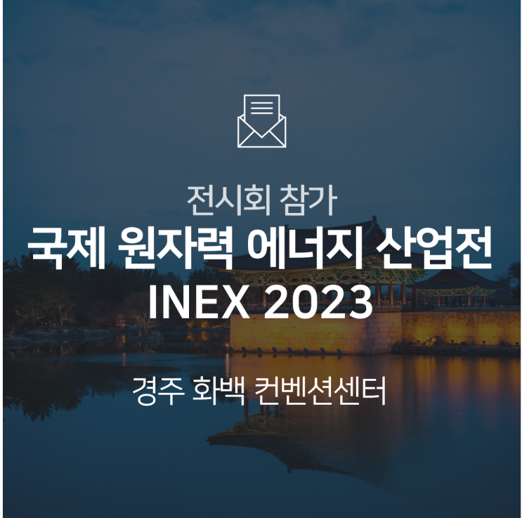  [전시회] 2023 국제원자력에너지산업전(INEX)에 참가합니다!