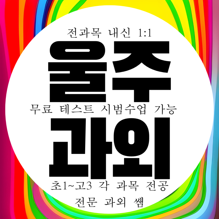 울산 울주군 온산 영어과외 덕신 고등 수학과외 온산중 내신 영수 국어 과학 중등 중학생