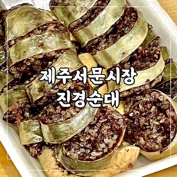 제주시 서문공설시장 맛집 막창순대 찹쌀순대 후기, 진경순대