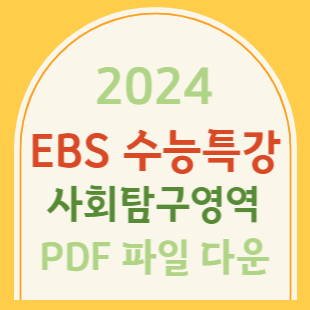 2024 수능특강 Pdf 수특 파일 다운 사회탐구 문제 정답해설_경제 사회문화 생활과윤리 정치와법 윤리와사상 동아시아사 세계사 세계지리  한국지리_Ebs 교재 : 네이버 블로그