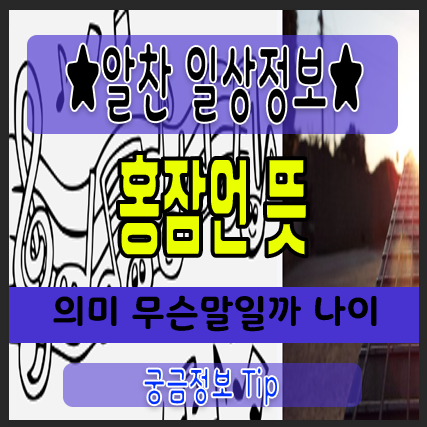  홍잠언 뜻 의미 무슨말일까? 나이/이름/부모