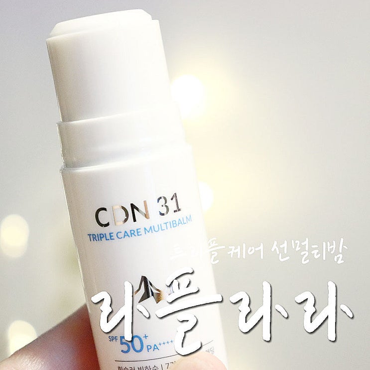  선멀티밤 라플라라 CDN31 자외선차단 여름철 수분베이스 뙇-.