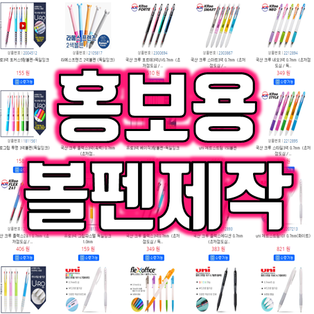  볼펜판촉물 추천 : 홍보용볼펜제작 판촉볼펜 볼펜인쇄 볼펜소량제작 주문제작 업체