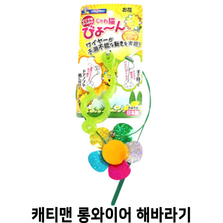  [캐티맨 롱와이어 해바라기 고양이 장난감] 배곧 반려용품점 펫마루