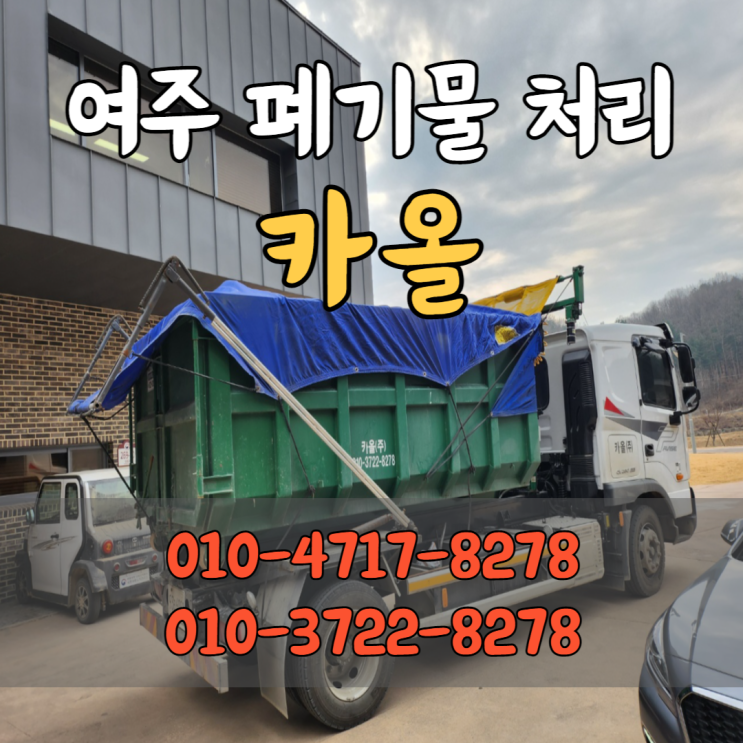  여주 폐기물 처리 비용 공사폐기물도 합리적으로