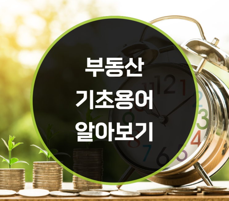 부동산 기초용어 알아보기