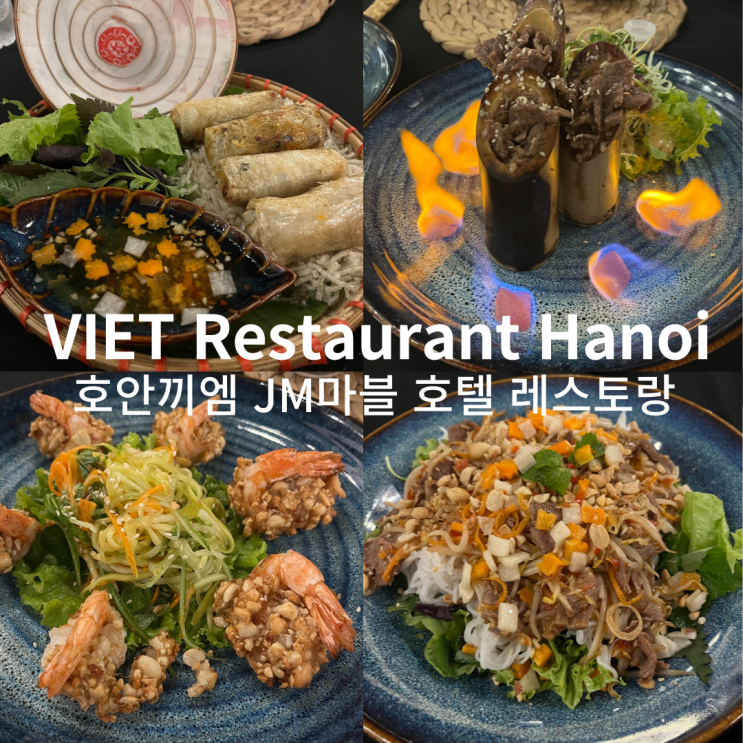 하노이 호안끼엠 식당 추천 VIET Restaurant Hanoi 깔끔한 JM 마블 호텔 레스토랑