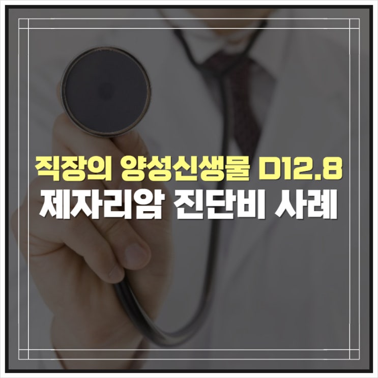 직장의 양성신생물 D12.8 진단비 지급받은 사례