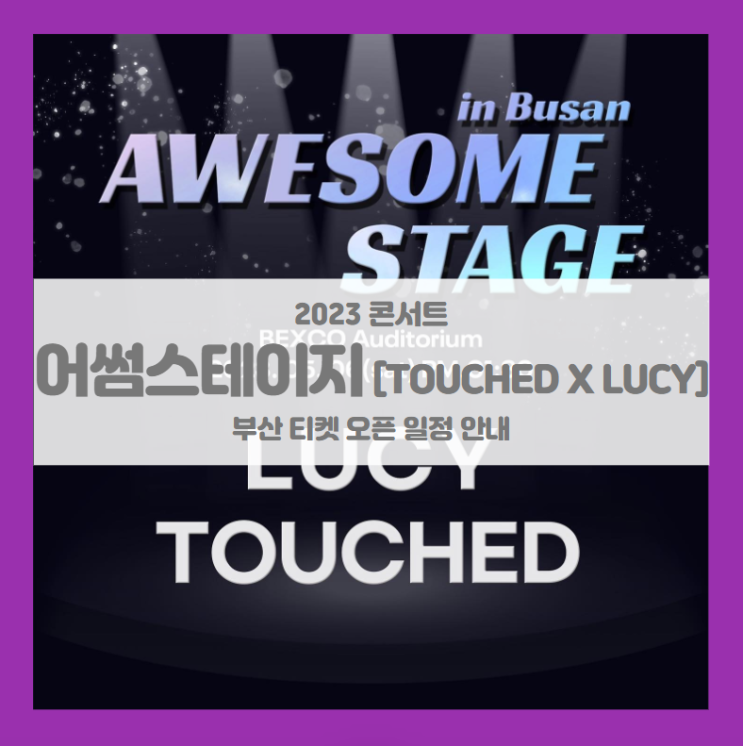 2023 어썸스테이지 in 부산 Touched x LUCY 기본정보 출연진 티켓팅 할인정보 2023 어썸스테이지 in 부산 Touched x LUCY 기본정보 출연진 티켓팅 할인정보