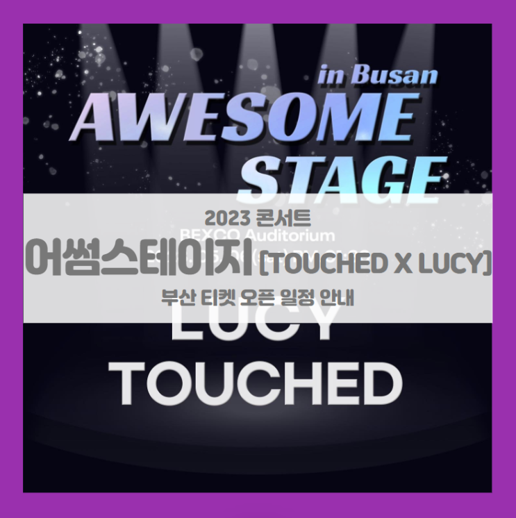 2023 어썸스테이지 in 부산 Touched x LUCY 기본정보 출연진 티켓팅 할인정보