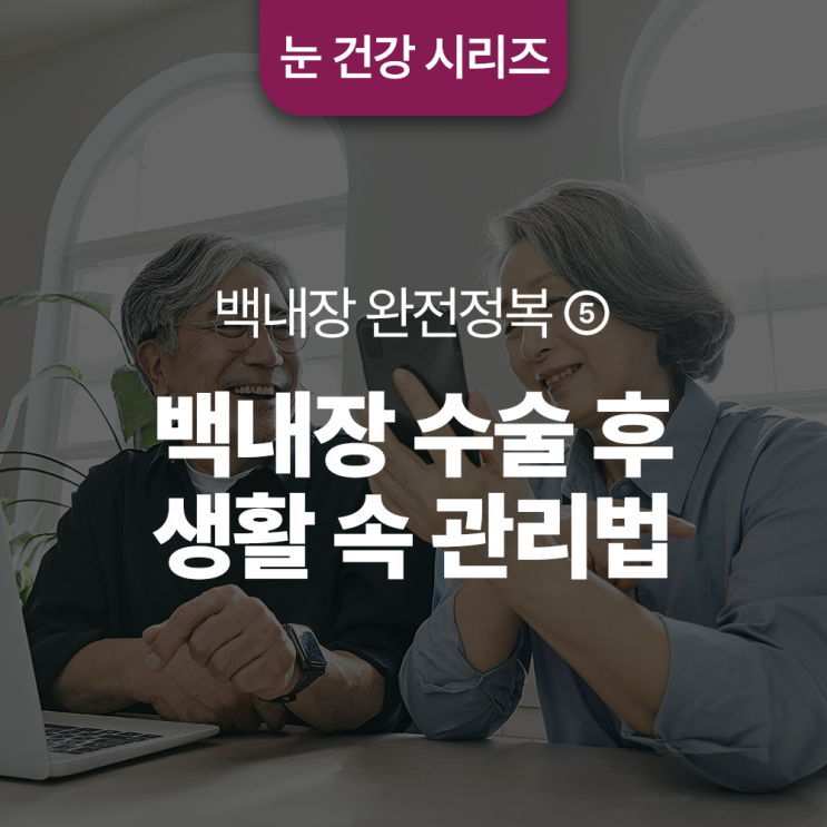  백내장 수술 후 생활 속 관리 방법